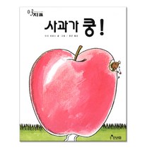 사과가 쿵!(세계걸작그림책 지크1)