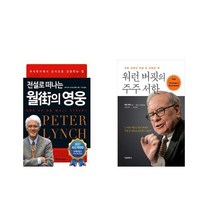 [북마우스] 전설로 떠나는 월가의 영웅 + 워런 버핏의 주주 서한 [전2권세트상품]