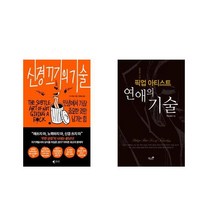 [북마우스] 신경 끄기의 기술 + 픽업아티스트 연애의 [전2권세트상품]