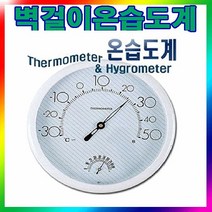 [세협계기]온습도계/벽걸이용/집들이선물/건강관리/판촉홍보/원형온습도계/지름250mm/-30℃~50℃, 1개