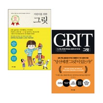 [비즈니스북스] 그릿 GRIT + 어린이를 위한 그릿 세트(전2권)