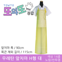 또와또장갑 국산 우레탄 방수 앞치마 H형 대, 노랑/반투명