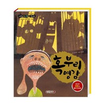 혹부리 영감, 예림아이