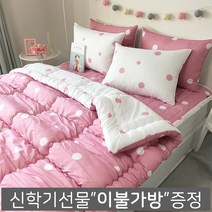 밍밍밍 신학기 기숙사 싱글풀세트(이불+패드+베개커버+이불가방선물)
