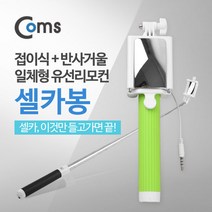 coms 스마트폰 모노포드 셀카봉 반사거울 그린 셀프 쎌카봉 사진촬영 액션캠 거치대, 본제품구매