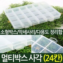 나눔 다용도 멀티박스 40종 비즈 박스 부자재 약통 부품함 정리함 케이스 루어 테클, 10. 멀티박스 사각(24칸), 1개