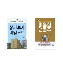 상가투자 비밀노트 + 마흔살 건물주 [전2권세트상품]