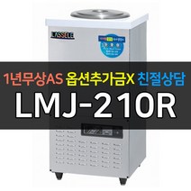 [라셀르] 업소용 다목적 육수냉장고 LMJ-210R LMJ-220R