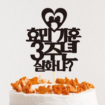 e베이비랜드 케이크토퍼 주문제작 여행토퍼 환갑토퍼 생신 생일 프로포즈 등, ♥결혼기념일 케이크토퍼♥_TP.272_뽀뽀하트_블랙