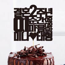 e베이비랜드 케이크토퍼 주문제작 여행토퍼 환갑토퍼 생신 생일 프로포즈 등, ♥결혼기념일 케이크토퍼♥_TP.276_이순간_블랙