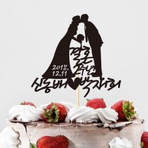 e베이비랜드 케이크토퍼 주문제작 여행토퍼 환갑토퍼 생신 생일 프로포즈 등, ♥결혼기념일 케이크토퍼♥_TP.274_실루둥둥_블랙