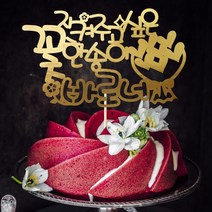 e베이비랜드 케이크토퍼 주문제작 여행토퍼 환갑토퍼 생신 생일 프로포즈 등, ♥연인 케이크토퍼♥_TP.359_꽃송이_골드