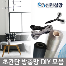 신한철망 방충망, 화이바(일반망)-150cmX25cm-회색