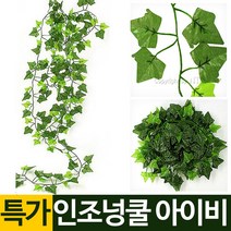 나눔 인조 넝쿨 조화 장식 덩굴 꽃 벽장식 담쟁이 아이비 체리 나무 울타리 인조잔디 버드 나무 자바라 가벽 가림막 파티션, 05.조화넝쿨-2p 아이비, 1, 1개
