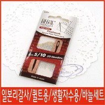[특가]일본리갈사/바늘세트/퀼트용/생활자수/프랑스자수/야생화자수/자수실/수틀, 일본리갈사-바늘세트