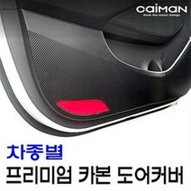 카이만 프리미엄 카본 도어커버 - 현대, NF쏘나타(앞문 도어등 무)