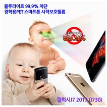 [Sunruck] 블루라이트99.9%차단 광학용PET 스마트폰 시력보호필름 -갤럭시J7 2017 (J730), 1매