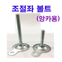 앙카용 조절좌볼트 조절발 조절자 조절좌 앙카 M12~M20