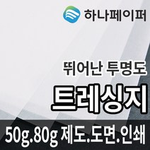 하나페이퍼 트레싱지 제도 도면 용지 전지 A1, 50g[T50], 2절-44매