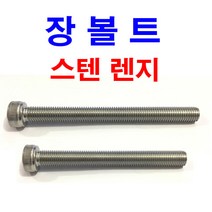 스텐 렌지볼트 장볼트 롱볼트 긴볼트 렌지 렌치 SCM M6~M20, 6개