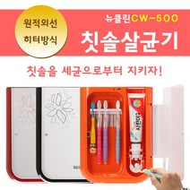 뉴클린 벽걸이형 칫솔살균기, CW-500, 오렌지