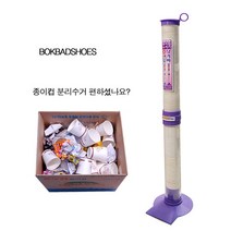 복받으슈 조립형 종이컵 수거기 NS-당겨바