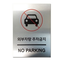EsignMART 이사인마트 외부차량 주차금지 표지판 100036, 크기및소재 : A4(아크릴)