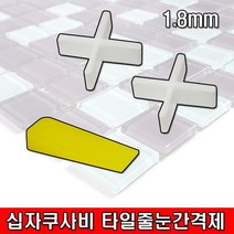 철모아 십자타입1.8mm 타일 줄눈 간격제 타일핀 메지핀 구사비 쇄기 쿠사비, 1개