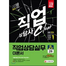 직업상담사 2급 2차 직업상담실무 이론서(2018):직업상담사 2차 시험 정보의 모든것, 시대고시기획