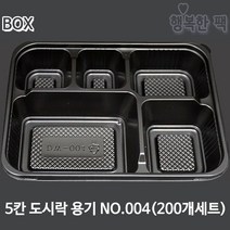 행복한포장 5칸 도시락 용기 NO 004 BOX (200개세트) PP