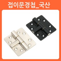 리폼쟁이 접이문경첩 접이식경첩 미싱경첩 가구 경첩 힌지 황동 접이경첩, 02)접이식경첩(국산)_니켈