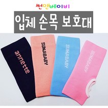 썬앤베이비 임산부 손목보호대 입체형 손목 보호대