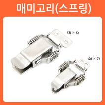 리폼쟁이 스텐 매미고리 잠금장치 시건장치 걸고리 랏지