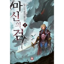 마신의 검. 2:타티브리나오디네 이야기, 로크미디어, 한세