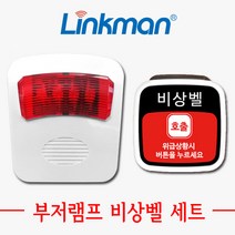 링크맨 LM-D700L LM-T4000F 학교비상벨 돌봄교실비상벨 관사비상벨