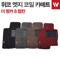 위코 엣지 코일카매트-(전좌석 5P)