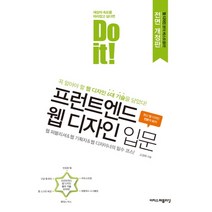 Do it! 프런트엔드 웹 디자인 입문:꼭 알아야 할 웹 디자인 6대 기술을 담았다!, 이지스퍼블리싱