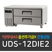 [유니크대성] 업소용냉장고 에버젠 간냉식 낮은서랍식냉장고 스텐 UDS-12DIE2