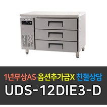 [유니크대성] 업소용냉장고 에버젠 간냉식 높은서랍식냉장고 스텐 UDS-12DIE3-D