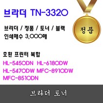 브라더 TN-3320 정품토너 검정