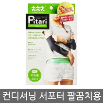 쓰리 러너 Pitari 컨디셔닝 서포터 팔꿈치용 L사이즈 2매입, 1개