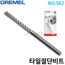 드레멜 타일절단비트 562, 단품, 단품