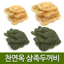 기모아 천연옥 삼족두꺼비 4종류 1가지 옥두꺼비 복두꺼비 개업선물 풍수지리, 04번 청옥삼족두꺼비(특대)