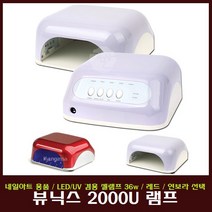 뷰닉스 2000U LED UV 겸용 젤램프, 1개, 레드