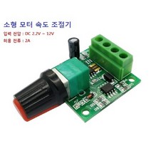 속도 조절기 초소형 모터 쿨러 DC2.2 - 12V 2A, 모터 속도 조절기