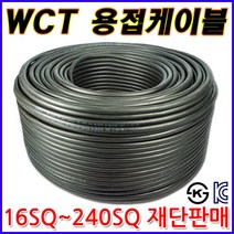 삼부전선 WCT 95SQ 판매단위 1m씩 용접선 용접케이블 고무시스용접용케이블 점프선 짬빠선, 1개