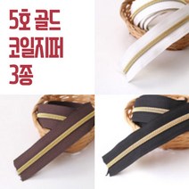 5호코일지퍼2마/5마, 화이트골드 5마, 1개