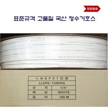 LLDPE 정수기호스 연결 선 튜빙 6.35mm 배관 한 롤 200 M 호스, 1개