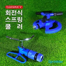썬키 스프링쿨러 회전식 물뿌리개 물분사기 물주기(SSK-59P) 알천마당