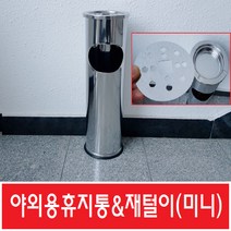 스텐휴지통 재털이미니/휴지통/재털이/야외